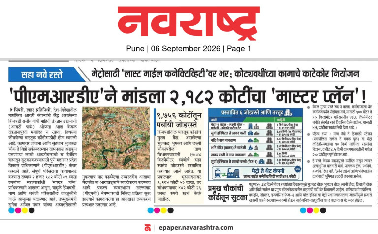 पीएमआरडीएने मांडला २,१८२ कोटींचा मास्टर प्लॅन – Navrashtra, Pune (06 Sep 2026) Pg 1