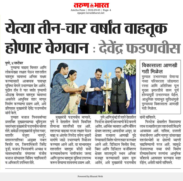 येत्या तीन-चार वर्षांत वाहतूक होणार वेगवान, देवेंद्र फडणवीस – Tarun Bharat, Amcha Pune (05 Sep 2026) Pg 4