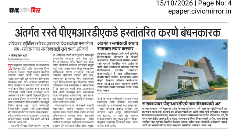 अंतर्गत रस्ते पीएमआरडीएकडे हस्तांतरित करणे बंधनकारक – Civic Mirror (15 Oct 2026) Pg 4 – 1