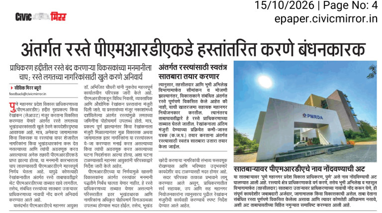 अंतर्गत रस्ते पीएमआरडीएकडे हस्तांतरित करणे बंधनकारक – Civic Mirror (15 Oct 2026) Pg 4 – 2