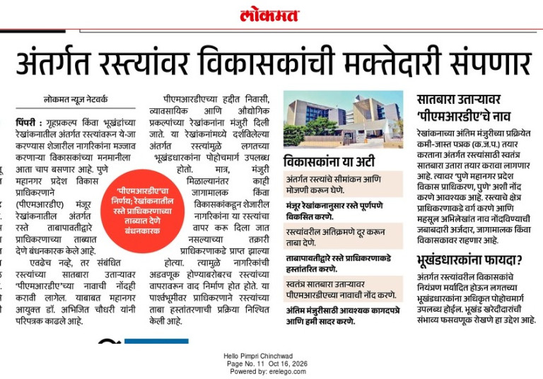 अंतर्गत रस्त्यांवर विकासकांची मक्तेदारी संपणार – Lokmat, Hello Pimpri Chinchwad (16 Oct 2026) Pg 11