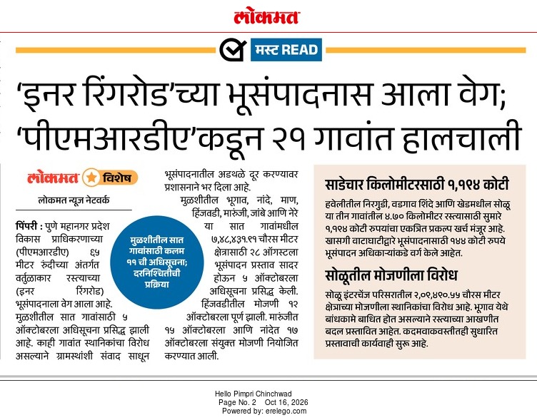 इनर रिंगरोडच्या भूसंपादनास आला वेग, पीएमआरडीएकडून २१ गावांत हालचाली – Lokmat, Hello Pimpri Chinchwad (16 Oct 2026) Pg 2