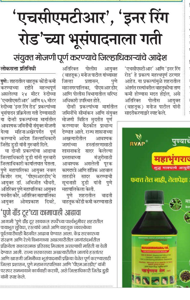 एचसीएमटीआर, इनर रिंग रोडच्या भूसंपादनाला गती – Loksatta, Pune (Date_Page not visible)